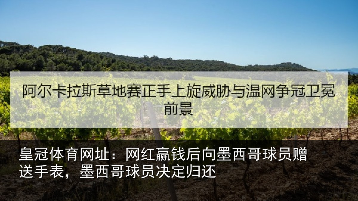 皇冠体育网址：网红相关情况员赠相关情况决定归还