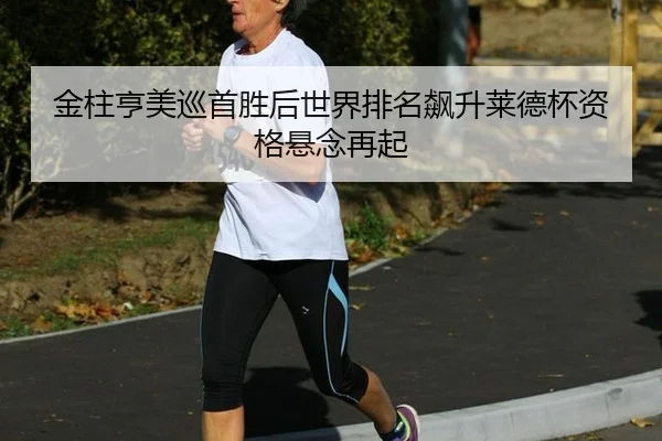 jin-zhu-heng-mei-xun-shou-sheng-hou-shi-jie-pai-ming-biao-sheng-lai-de-bei-zi-ge-xuan-nian-zai-qi-3-145.jpg
