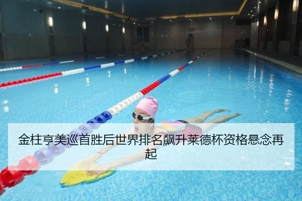 金柱亨美巡首胜后世界排名飙升莱德杯资格悬念再起