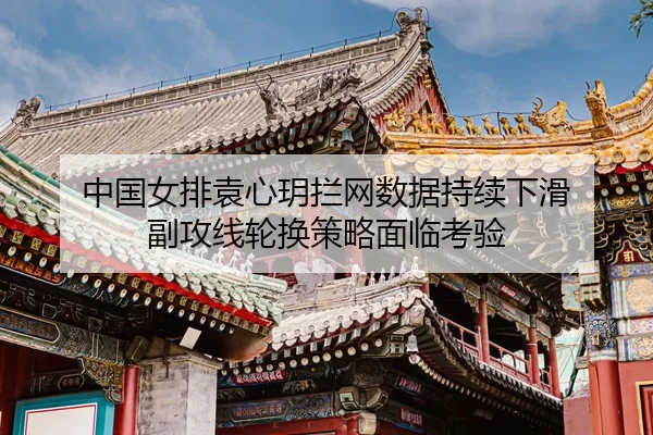 zhong-guo-nv-pai-yuan-xin-yue-lan-wang-shu-ju-chi-xu-xia-hua-fu-gong-xian-lun-huan-ce-lve-mian-lin-kao-yan-3-318.jpg