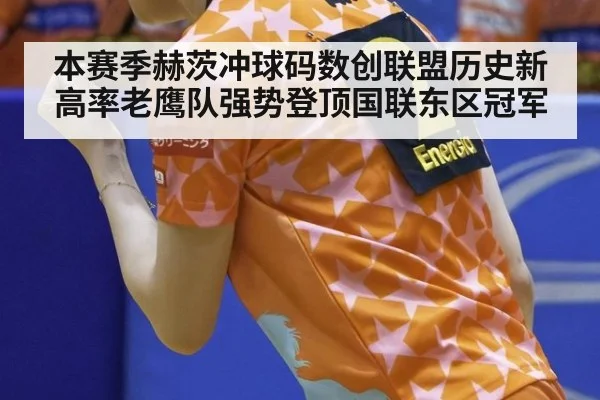 本赛季赫茨冲球码数创联盟历史新高率老鹰队强势登顶国联东区冠军