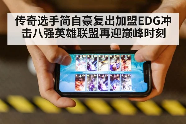 传奇选手简自豪复出加盟EDG冲击八强英雄联盟再迎巅峰时刻