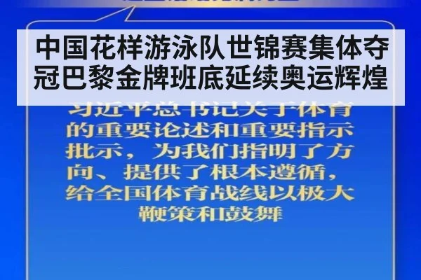 中国花样游泳队世锦赛集体夺冠巴黎金牌班底延续奥运辉煌