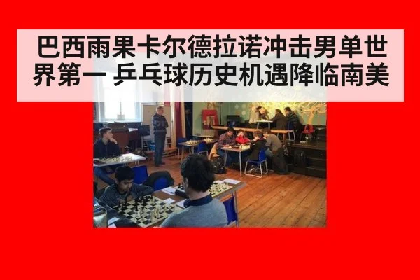 巴西雨果卡尔德拉诺冲击男单世界第一 乒乓球历史机遇降临南美