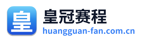 皇冠赛程